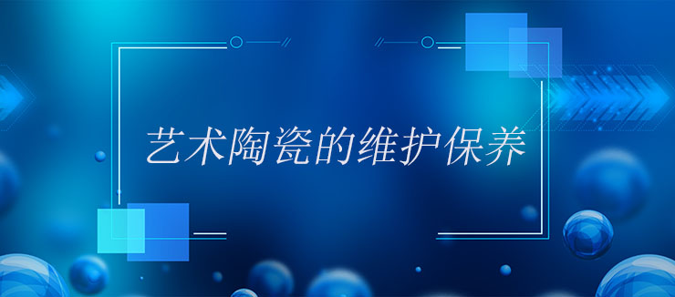 藝術陶瓷的維護保養