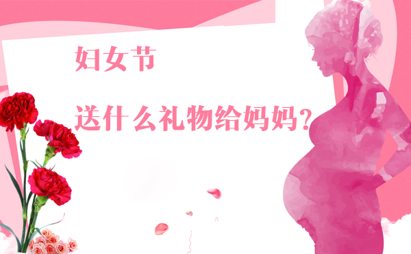 婦女節(jié)除了送花給媽媽,還有哪些禮物更實(shí)用 婦女節(jié)除了送花給媽媽,還有哪些禮物更實(shí)用