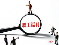 企業(yè)如何優(yōu)化自身的員工福利制度？