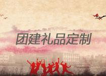 團(tuán)建活動(dòng)禮品購(gòu)買(mǎi)注意事項(xiàng)是什么?