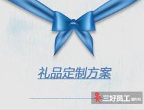 推薦禮品定制方案需要從這五點出發(fā)