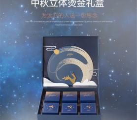 節(jié)假日福利 中秋節(jié)燙金立體月餅禮盒