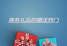 怎樣才能合理地贈送定制商務(wù)禮品，達到期許的效果?