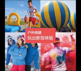 員工團(tuán)建活動(dòng)_戶外拓展團(tuán)建活動(dòng)定制